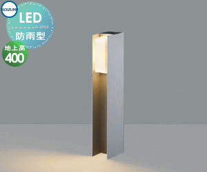 エクステリア 屋外 照明 ライトコイズミ照明 koizumi KOIZUMIガーデンライト AU55785 地上高40cm 60W相当 電球色サテンシルバー 拡散 スタイリッシュデザイン LED アプローチライト ポールライト 玄関照明 門柱灯