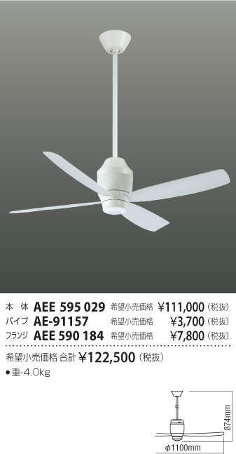 コイズミ照明 KOIZUMI シーリングファン G-シリーズ DCモーター AEE595029 本体 AE-91157 パイプ AEE590184 フランジ 吊り下げパイプ:60cm ※リモコン付 条件により傾斜天井可能 [3]