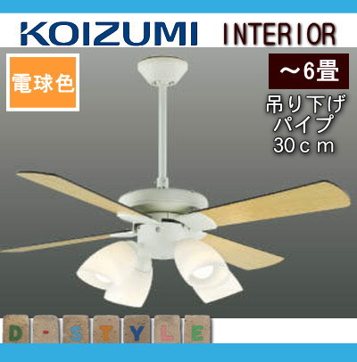 照明 おしゃれコイズミ照明 KOIZUMI シーリングファンライト S-シリーズ モダンタイプ AEE695071 本体 AE40387E パイプ AE40393E 羽根 AA43193L 灯具 吊り下げパイプ:30cm・灯具:電球色〜6畳 ※リモコン付 条件により傾斜天井可 [2]