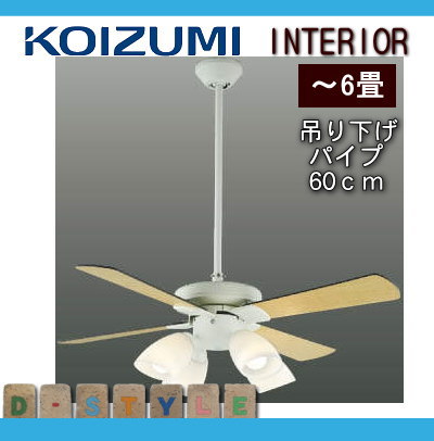 照明 おしゃれコイズミ照明 KOIZUMI シーリングファンライト S-シリーズ モダンタイプ AEE695071 本体 AEE590057 パイプ AE40393E 羽根 AA43193L 灯具 吊り下げパイプ:60cm・灯具:電球色〜6畳 ※リモコン付 条件により傾斜天井 [2]