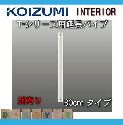 コイズミ照明 KOIZUMI シーリングファン T-シリーズ用延長パイプ AE40387E オフホ...