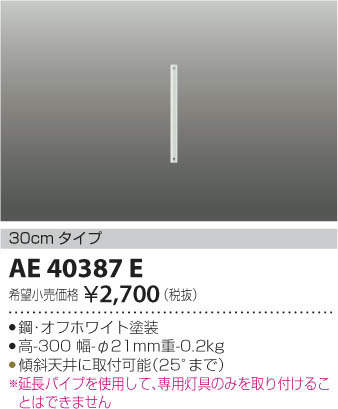コイズミ照明 KOIZUMI シーリングファン T-シリーズ用延長パイプ AE40387E オフホ...