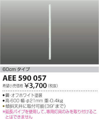 コイズミ照明 KOIZUMI シーリングファン T-シリーズ用延長パイプ AEE590057 オフホワイト塗装 60cm タイプ 条件により傾斜天井可能