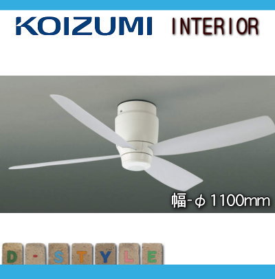 コイズミ照明 KOIZUMI シーリングファン G-シリーズ DCモーターAEE595029 本体白色 幅-φ1100mm ※リモコン付条件により傾斜天井可能
