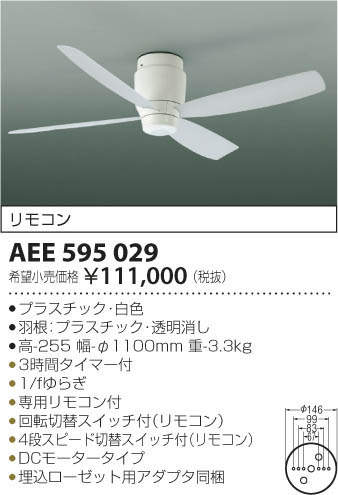 コイズミ照明 KOIZUMI シーリングファン G-シリーズ DCモーターAEE595029 本体白色 幅-φ1100mm ※リモコン付条件により傾斜天井可能