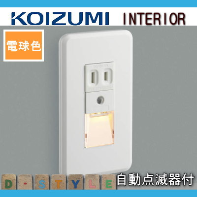 コイズミ照明 KOIZUMI フットライト足元灯 ABE545450 自動点滅器付 橙色タイプ