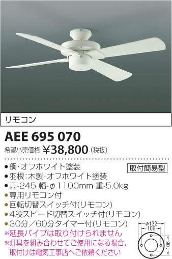 コイズミ照明 KOIZUMI シーリングファン S-シリーズ AEE695070 オフホワイト塗本体 幅-φ1100mm ※リモコン付条件により傾斜天井可能