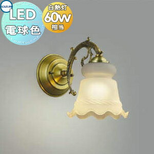 照明 おしゃれコイズミ照明 KOIZUMI シャンデリアブラケットライトAB47629L LUMBRANTEクラシカル 電球色・白熱球60W相当