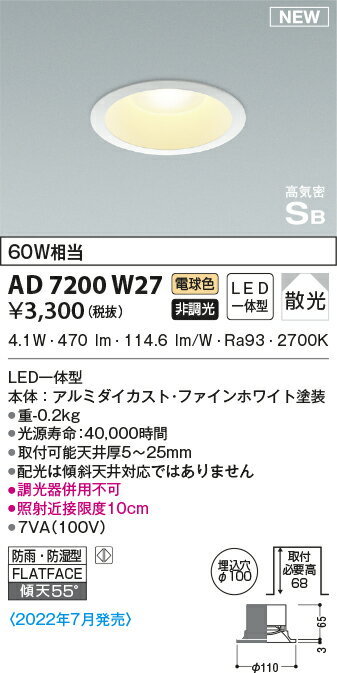 コイズミ照明 KOIZUMI 【浴室灯 ダウンライトAD7000W27 電球色防雨・防湿型LED一体型 散光傾斜天井取付可能 非調光白熱電球60W相当】 埋込穴φ100mm