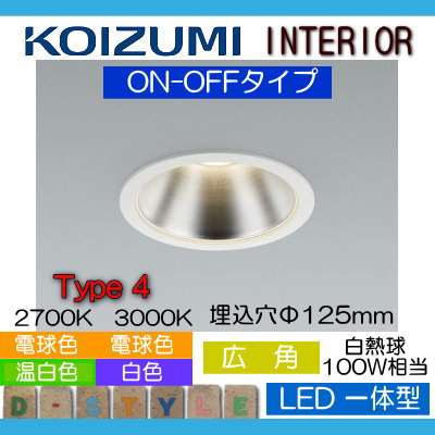 照明 おしゃれコイズミ照明 KOIZUMIダウンライトAD43343L 電球色2700kAD43344L 電球色3000kAD45809L 温白色AD43345L 白色ON-OFFタイプ・ファインホワイト塗装 反射板：アルミ・銀色鏡面 広角タイプ白熱灯100Wクラス