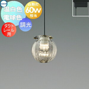 乐天商城 - 照明 おしゃれ かわいいコイズミ照明 KOIZUMI 調光ペンダントライト AP55468 電球色 AP55470 温白色 ダクトレール用 ガラス・透明 電球色 白熱球60W相当 モールガラスのきらめき感