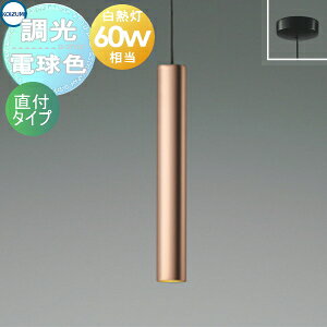 Rakuten - 照明 おしゃれ かわいいコイズミ照明 KOIZUMI 調光ペンダントライト AP55529 電球色 フランジ(直付け) コッパー色メッキ白熱球60W相当シリンダー形状のミニマルペンダント上品でエレガントな表情