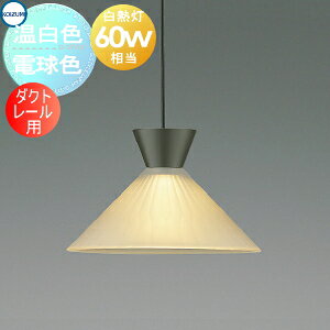 Rakuten - 照明 おしゃれ かわいいコイズミ照明 KOIZUMI ペンダントライト AP55537 電球色 AP55539 温白色 ダクトレール用 ガラス・透明消し白熱球60W相当 TSUKINOMI JAPANDI肉厚な消しガラスと落ち着いたマットで無垢な金属の質感