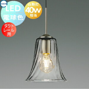 照明 おしゃれ かわいいコイズミ照明 KOIZUMI ペンダントライトAP55547 ダクトレール用鋼・ホワイトブロンズメッキヘアライン ガラス・透明電球色白熱球40W相当 レトロ・アンティーク感のある柔らかなリブを施したフレアガラス(3)