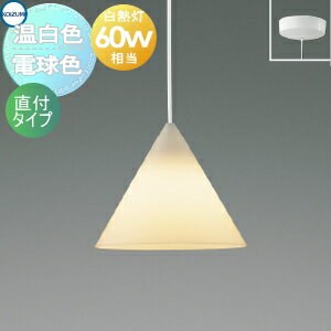 Rakuten - 照明 おしゃれ かわいいコイズミ照明 KOIZUMI ペンダントライト AP55562 電球色 AP55564 温白色 フランジ(直付け)コード?ホワイト 樹脂・乳白色消し白熱球60W相当正三角形のミニマルなシルエット乳白セードから優しく広がるあ
