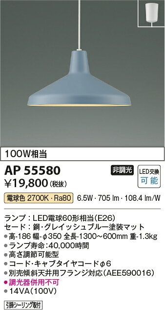 照明 おしゃれ かわいいコイズミ照明 KOIZUMI ペンダントライト AP55580 電球色 AP55581 温白色 引掛シーリング取付 グレイッシュブルー塗装マットシンプルな北欧インテリアに合うライト白熱球100W相当笠形デザイン [2]