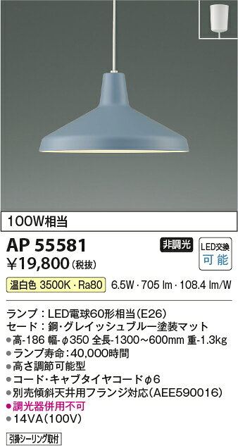 照明 おしゃれ かわいいコイズミ照明 KOIZUMI ペンダントライト AP55580 電球色 AP55581 温白色 引掛シーリング取付 グレイッシュブルー塗装マットシンプルな北欧インテリアに合うライト白熱球100W相当笠形デザイン [3]