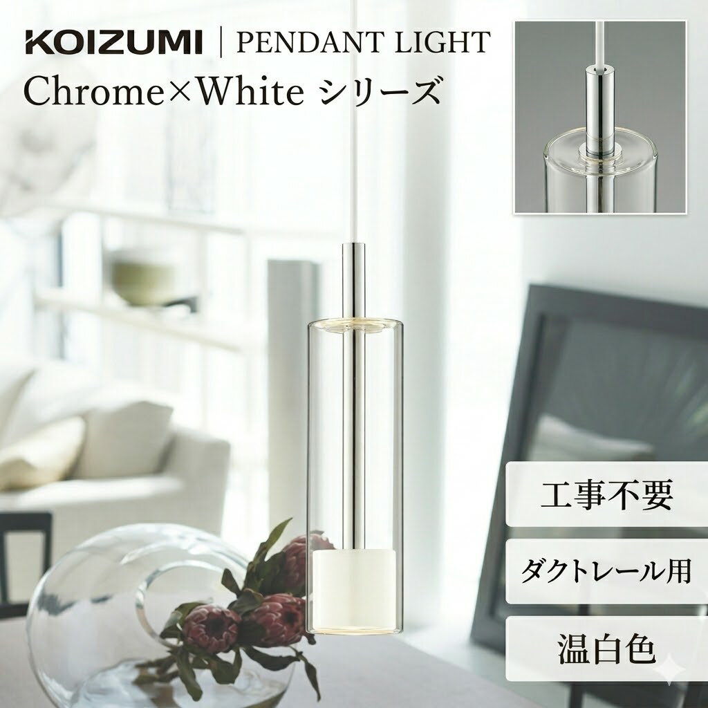 Rakuten - 照明 おしゃれ かわいいコイズミ照明 KOIZUMI ペンダントライト AP57301 ダクトレール用 温白色※工事不要 クロムメッキ 白色塗装 ガラス 白熱球60W相当シンプルモダン空間とのコーディネートがおすすめ