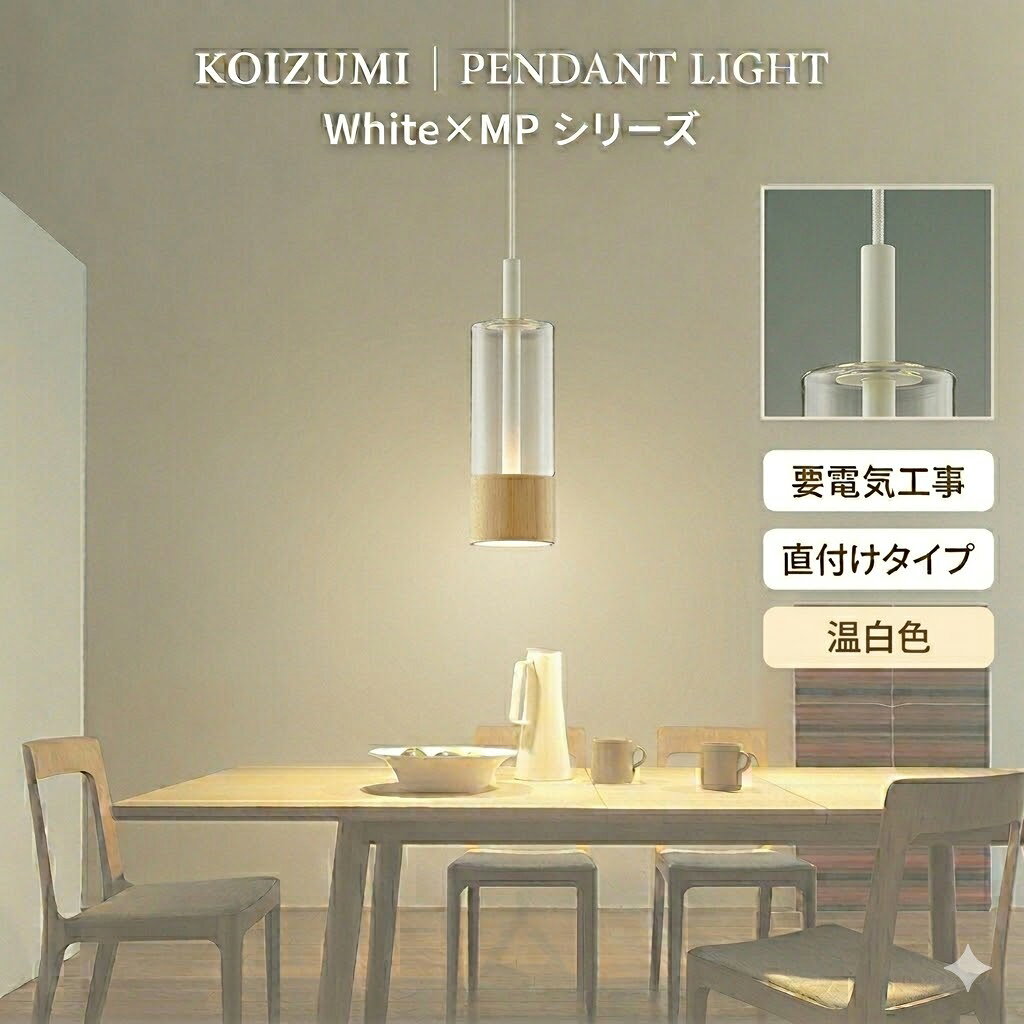 Rakuten - 照明 おしゃれ かわいいコイズミ照明 KOIZUMI ペンダントライト AP57306 フランジ(直付け) 温白色※要電気工事 メープル ガラス・透明 マットファインホワイト塗装 白熱球60W相当シンプルなナチュラル空間から上質なモダン空間まで