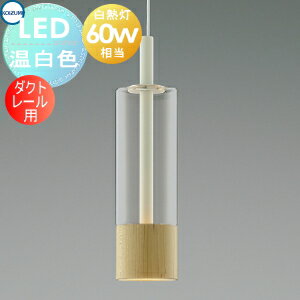 照明 おしゃれ かわいいコイズミ照明 KOIZUMI ペンダントライト AP57307 ダクトレール用 メープル ガラス・透明 白色塗装 温白色白熱球60W相当