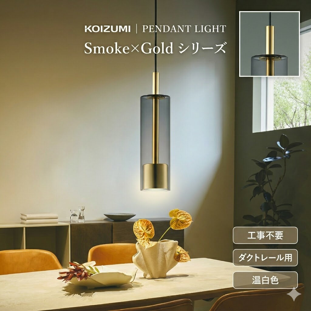 Rakuten - 照明 おしゃれ かわいいコイズミ照明 KOIZUMI ペンダントライト AP57313 ダクトレール用 温白色 ※工事不要 金色メッキ ガラス・スモークグレー ガラス 白熱球60W相当 ほどよいきらめき感がシックな空間と調和します