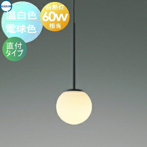 乐天商城 - 照明 おしゃれ かわいいコイズミ照明 KOIZUMI ペンダントライト AP57322 電球色 AP57324 温白色 フランジ(直付け) Φ115mm アルミ・マットブラック塗装 ガラス・乳白色消し 丸形デザイン 球体 白熱球60W相当