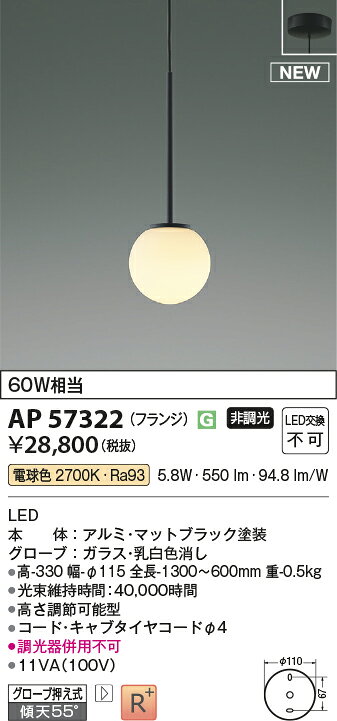 照明 おしゃれ かわいいコイズミ照明 KOIZUMI ペンダントライト AP57322 電球色 AP57324 温白色 フランジ(直付け) Φ115mm アルミ・マットブラック塗装 ガラス・乳白色消し 丸形デザイン 球体 白熱球60W相当
