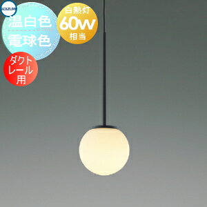 Rakuten - 照明 おしゃれ かわいいコイズミ照明 KOIZUMI ペンダントライト AP57323 電球色 AP57325 温白色 ダクトレール用 Φ115mm アルミ・マットブラック塗装 ガラス・乳白色消し 丸形デザイン 球体 白熱球60W相当