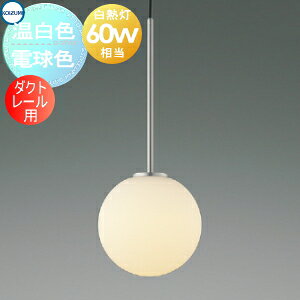 Rakuten - 照明 おしゃれ かわいいコイズミ照明 KOIZUMI ペンダントライト AP57337 電球色 AP57339 温白色 ダクトレール用 Φ170mm アルミ・ホワイトブロンズメッキヘアラインマット ガラス・乳白色消し 丸形デザイン 球体 白熱球60W相当