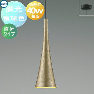 Rakuten - 照明 おしゃれ かわいいコイズミ照明 KOIZUMI 調光ペンダントライト AP57406 フランジ(直付け)Japan Minimal中金箔仕上マット電球色白熱球40W相当 有限会社西村商店 都の西陣で金銀系・引箔の技法