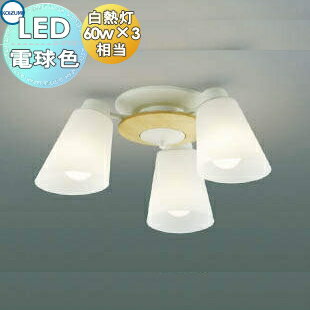 照明 おしゃれ ライトコイズミ照明 KOIZUMI 装飾シーリングライト AH42071L オフホワイト塗装 電球色・白熱球60W×3灯相当