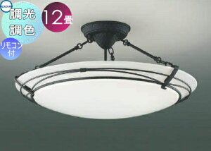 照明 おしゃれ ライトコイズミ照明 KOIZUMI シーリングライト AH42633L アイアンフレームサビ色塗装 調光・調色タイプ・~ 12畳 ※専用リモコン付