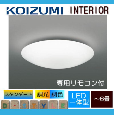 照明 おしゃれ ライトコイズミ照明 KOIZUMI シーリングライト AH55710 アクリル・乳白色 調光調色タイプ・〜 6畳 ※専用リモコン付 [2]