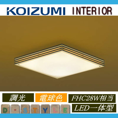コイズミ照明 KOIZUMI 和風 照明 小型シーリングライトAH43044L ウェンゲ色塗装電球色・調光・FHC28W相当