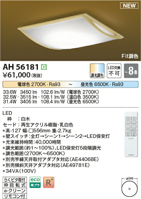 コイズミ照明 KOIZUMI 和風 照明 シーリングライトAH48756L 灯枕調光調色・〜 8畳 ※専用リモコン付