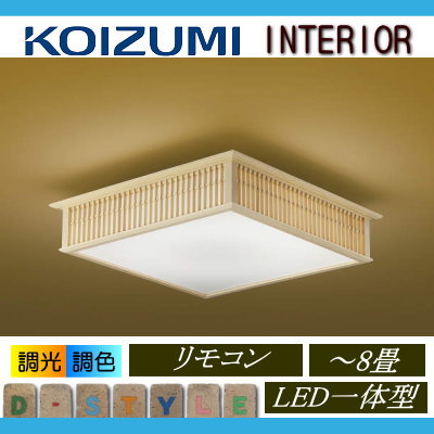 コイズミ照明 KOIZUMI 和風 照明 シーリングライト AH56175 千山格子 調光調色・〜 8畳 ※専用リモコン付