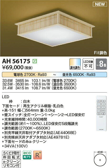 コイズミ照明 KOIZUMI 和風 照明 シーリングライト AH56175 千山格子 調光調色・〜 8畳 ※専用リモコン付 [2]