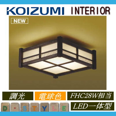 コイズミ照明 KOIZUMI 和風 照明 小型シーリングライト AH47450L オイルステイン 電球色・調光・FHC28W相当 [2]