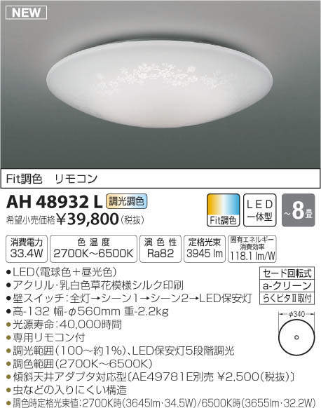 照明 おしゃれ ライトコイズミ照明 KOIZUMI シーリングライト Fit調色AH48932L アクリル・乳白色草花模様シルク印刷調光・調色タイプ・〜 8畳 ※専用リモコン付