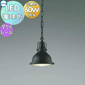 照明 おしゃれ かわいいコイズミ照明 KOIZUMI ペンダントライト AP45540L ダクトレール用 黒色塗装 電球色 ビンテージ 白熱球60W相当