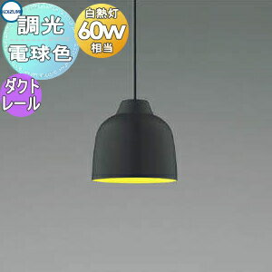 照明 おしゃれコイズミ照明 KOIZUMI 【ペンダントライト AP47592L 調光 ダクトレール用】 マットブラック塗装・グリーンイエロー塗装電球色白熱球60W相当おしゃれでかわいいペールカラーを5色。