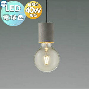 照明 おしゃれコイズミ照明 KOIZUMI ペンダントライトAP49029L 電球色引掛シーリングタイプ セメント フィラム 白熱球40W相当 レトロ感漂うフィラメントランプペンダント