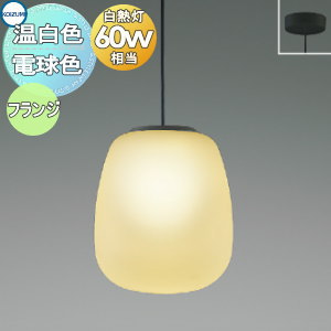 照明 おしゃれ かわいいコイズミ照明 KOIZUMI ペンダントライト AP54825 電球色 AP54831 温白色 フランジタイプ(直付け) ガラス・透明消し 白熱球60W相当 有機形状のガラスグローブに消し塗装 照明 おしゃれ かわいいコイズミ照明 KOIZUMI ペンダントライト AP54825 電球色 AP54831 温白色 フランジタイプ(直付け) ガラス・透明消し 白熱球60W相当 有機形状のガラスグローブに消し塗装