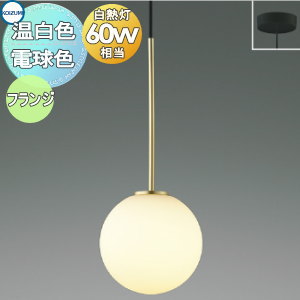 照明 おしゃれ かわいいコイズミ照明 KOIZUMI ペンダントライト AP54893 電球色 AP54895 温白色 フランジタイプ（直付け） Φ170mm 金色メッキヘアラインマット ガラス・乳白色 丸形デザイン 球体 白熱球60W相当のサムネイル