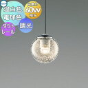 照明 おしゃれ かわいいコイズミ照明 KOIZUMI 調光ペンダントライト AP54952 電球色 AP54954 温白色 ダクトレール用 ガラス・透明泡入 電球色 ガラス 白熱球60W相当 ミクロスグラス