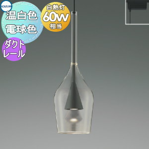 照明 おしゃれコイズミ照明 KOIZUMI ペンダントライト AP45328L ダクトレール用 グレ−メタリック塗装電球色 ワイングラスデザイン ガラス白熱球60W相当のサムネイル