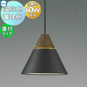 照明 おしゃれ かわいいコイズミ照明 KOIZUMI ペンダントライト AP45526L 電球色AP53832 温白色フランジタイプ（直付け） チャコールブラウン・マット塗装仕上 電球色 北欧風 木 白熱球60W相当重厚感のあるウォールナットの木飾りのサムネイル