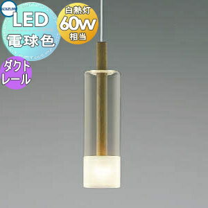 照明 おしゃれ かわいいコイズミ照明 KOIZUMI ペンダントライト AP40502L ダクトレール用 ウォールナット 電球色 白熱球60W相当