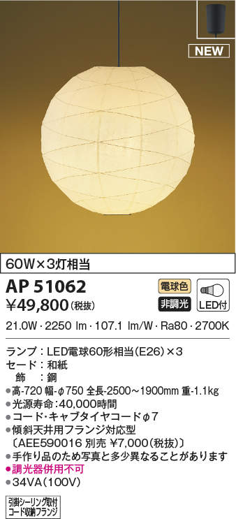 照明 おしゃれ ライトコイズミ照明 KOIZUMI 【和風 照明　ペンダントライトAP51062 引掛シーリング取付 和紙 幅-φ750mm電球色・60W×3灯相当】 下面までこだわったゆるやかで美しいひごの模様