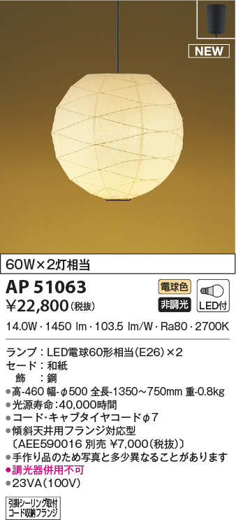 照明 おしゃれ ライトコイズミ照明 KOIZUMI 【和風 照明　ペンダントライトAP51063 引掛シーリング取付 和紙 幅-φ500mm電球色・60W×2灯相当】 下面までこだわったゆるやかで美しいひごの模様